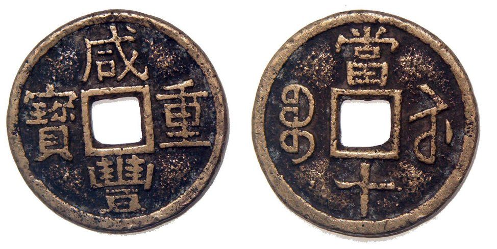 Xian-Feng1851-186110cashKiangsuProvinceC