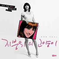 200px-Off_the_Rec_Hyolee_OST_zpse142dea5